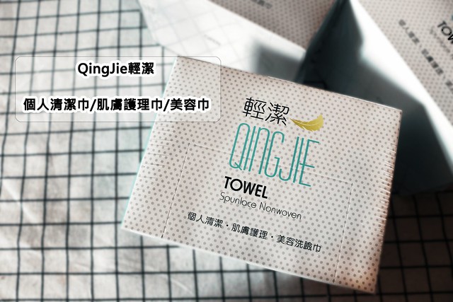 QingJie輕潔-個人清潔巾肌膚護理巾美容巾