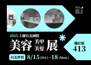 2025上聯台北國際美容美甲美髮展 攤位號碼:413