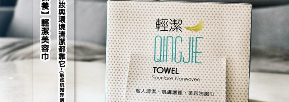 【生活保養】輕潔美容巾洗臉卸妝與環境清潔都靠它-敏感肌護理適用