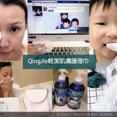 【居家好物】QingJie輕潔肌膚護理巾♥ 乾濕兩用多用途｜大人小孩肌膚無負擔