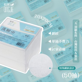 【QingJie輕潔】肌膚護理巾/美容巾/洗臉巾-塑膠收納盒(50片)