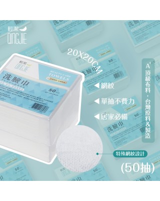 【QingJie輕潔】肌膚護理巾/美容巾/洗臉巾-塑膠收納盒(50片)