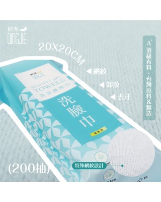 【QingJie輕潔】肌膚護理巾/美容巾/洗臉巾-專業用洗臉巾(200片)