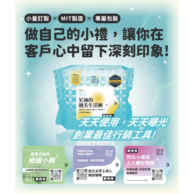 【QingJie輕潔】聯名計劃-提升品牌質感，聯名專屬美容護理巾(便利包300包優惠客製方案)