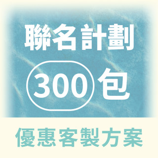 【QingJie輕潔】聯名計劃-提升品牌質感，聯名專屬美容護理巾(便利包300包優惠客製方案)