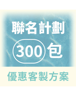 【QingJie輕潔】聯名計劃-提升品牌質感，聯名專屬美容護理巾(便利包300包優惠客製方案)