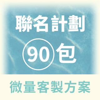 【QingJie輕潔】聯名計劃-提升品牌質感，聯名專屬美容護理巾(便利包90包微量客製方案)