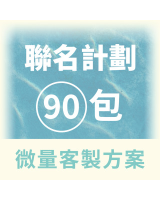 【QingJie輕潔】聯名計劃-提升品牌質感，聯名專屬美容護理巾(便利包90包微量客製方案)