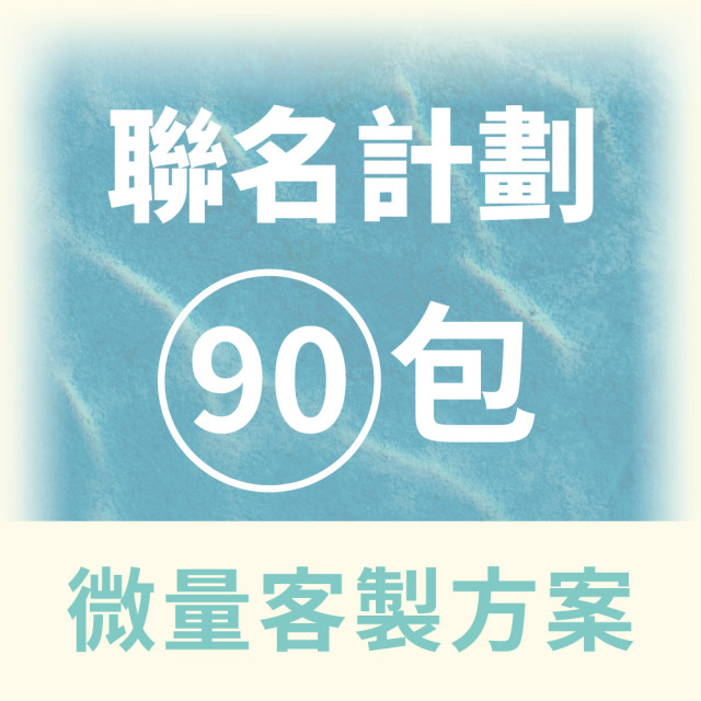【QingJie輕潔】聯名計劃-提升品牌質感，聯名專屬美容護理巾(便利包90包微量客製方案)