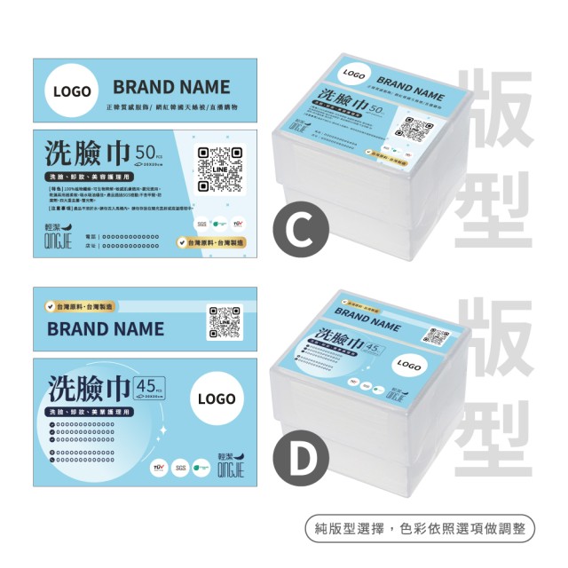 【QingJie輕潔】聯名計劃-提升品牌質感，聯名專屬美容護理巾(塑膠盒60盒微量客製方案)