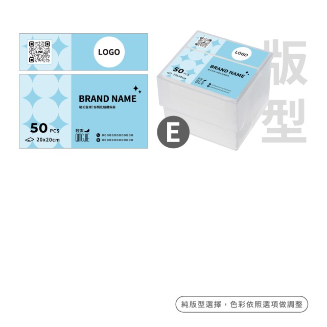 【QingJie輕潔】聯名計劃-提升品牌質感，聯名專屬美容護理巾(塑膠盒60盒微量客製方案)