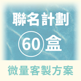 【QingJie輕潔】聯名計劃-提升品牌質感，聯名專屬美容護理巾(塑膠盒60盒微量客製方案)