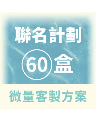 【QingJie輕潔】聯名計劃-提升品牌質感，聯名專屬美容護理巾(塑膠盒60盒微量客製方案)