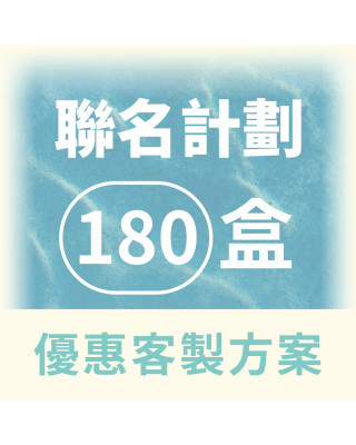 【QingJie輕潔】聯名計劃-提升品牌質感，聯名專屬美容護理巾(塑膠盒180盒優惠客製方案)