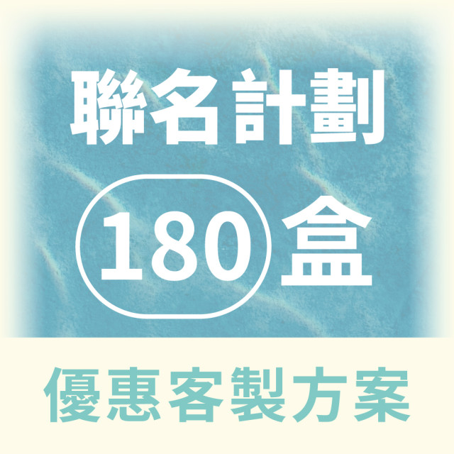 【QingJie輕潔】聯名計劃-提升品牌質感，聯名專屬美容護理巾(塑膠盒180盒優惠客製方案)